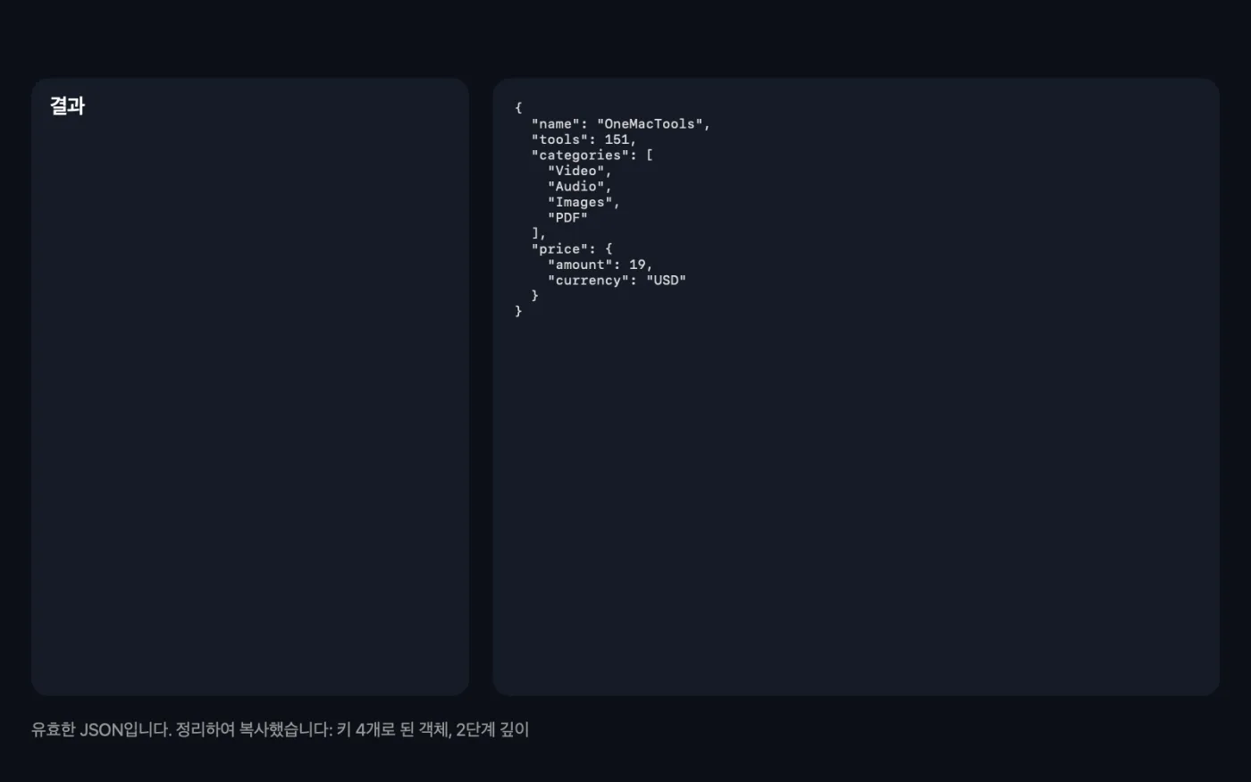 샘플 파일에 JSON 정리을(를) 실행한 결과