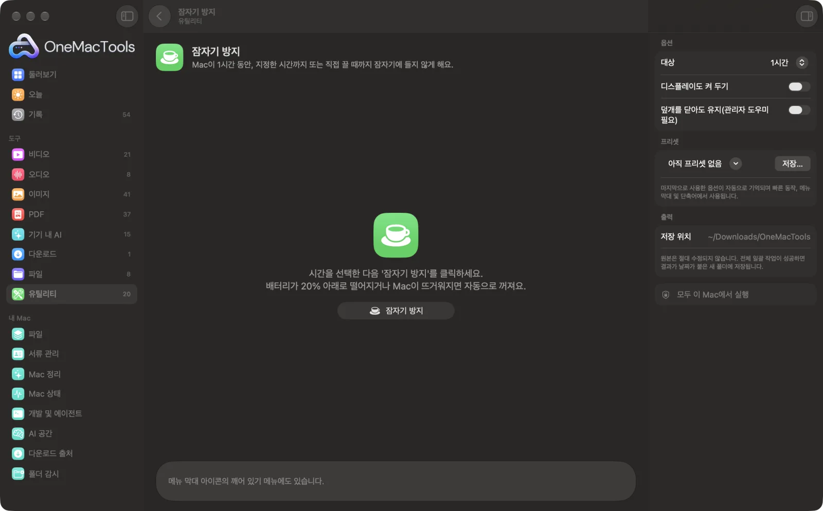 샘플 파일과 옵션이 표시된, Mac의 OneMacTools에서 실행 중인 잠자기 방지