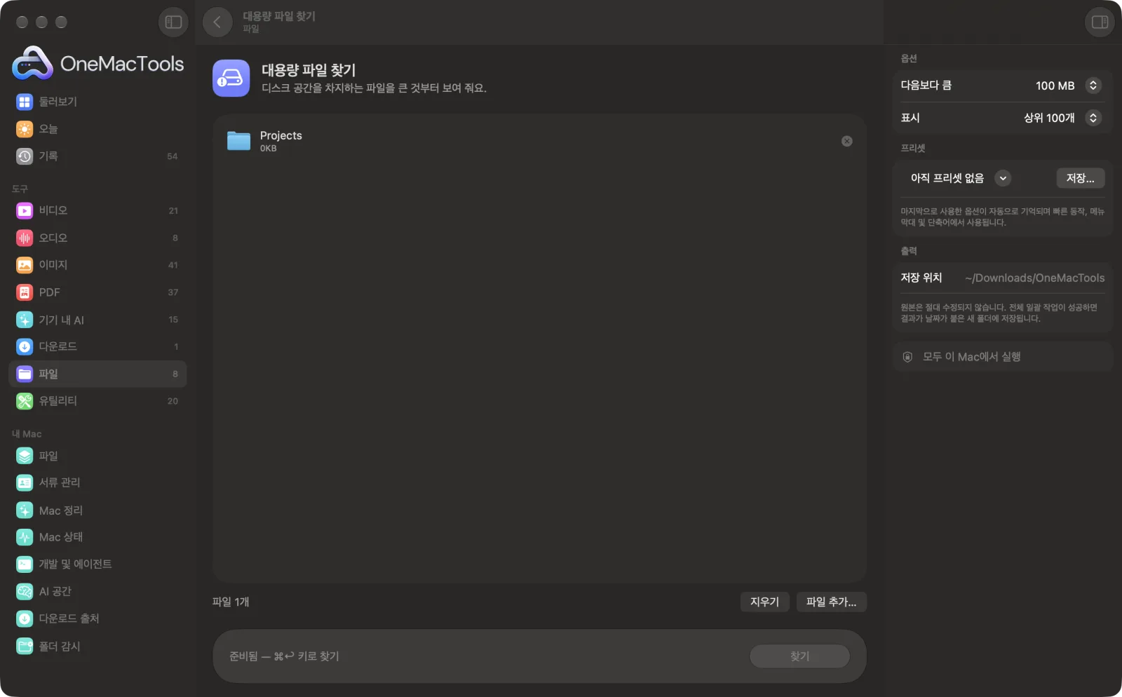 샘플 파일과 옵션이 표시된, Mac의 OneMacTools에서 실행 중인 대용량 파일 찾기