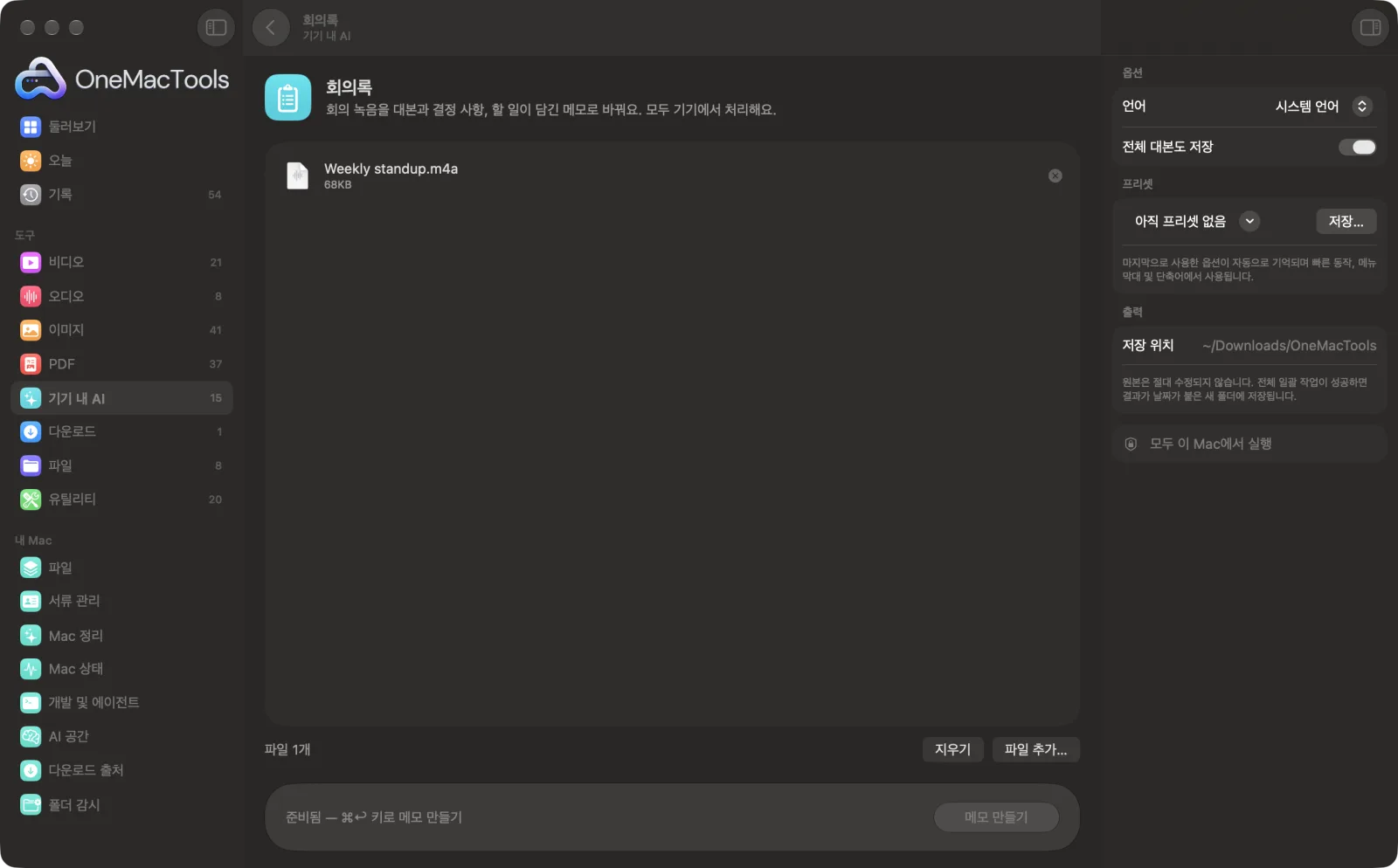 샘플 파일을 불러오고 옵션 패널을 연 OneMacTools의 회의록