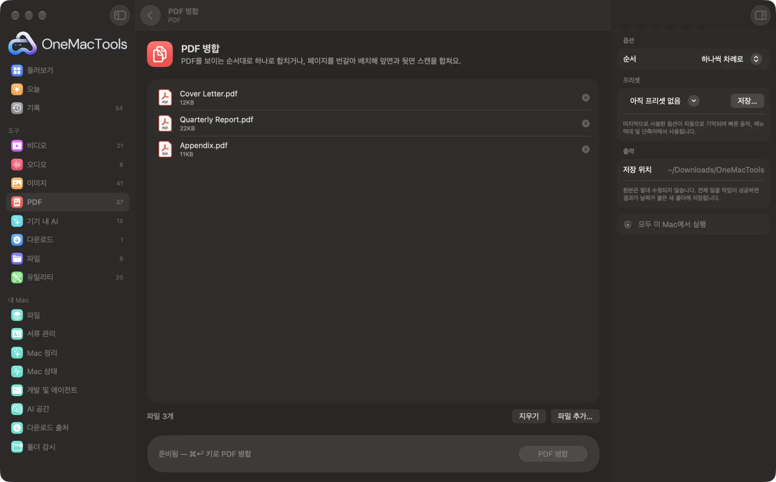샘플 파일을 불러오고 옵션 패널을 연 OneMacTools의 PDF 병합