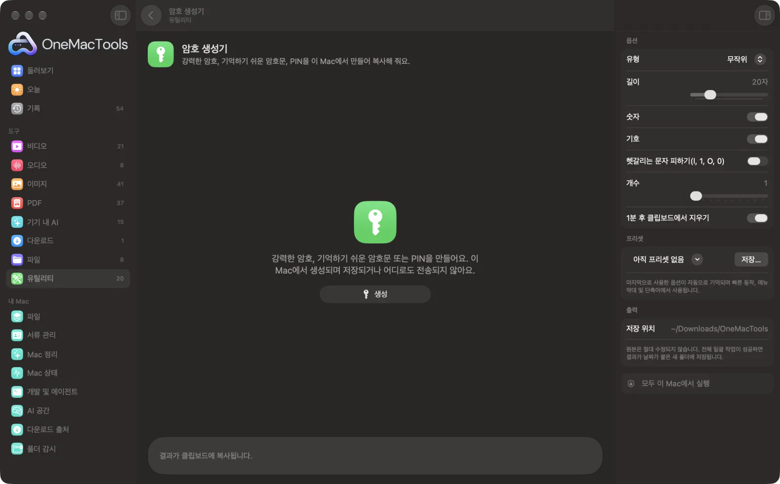 샘플 파일과 옵션이 표시된, Mac의 OneMacTools에서 실행 중인 암호 생성기
