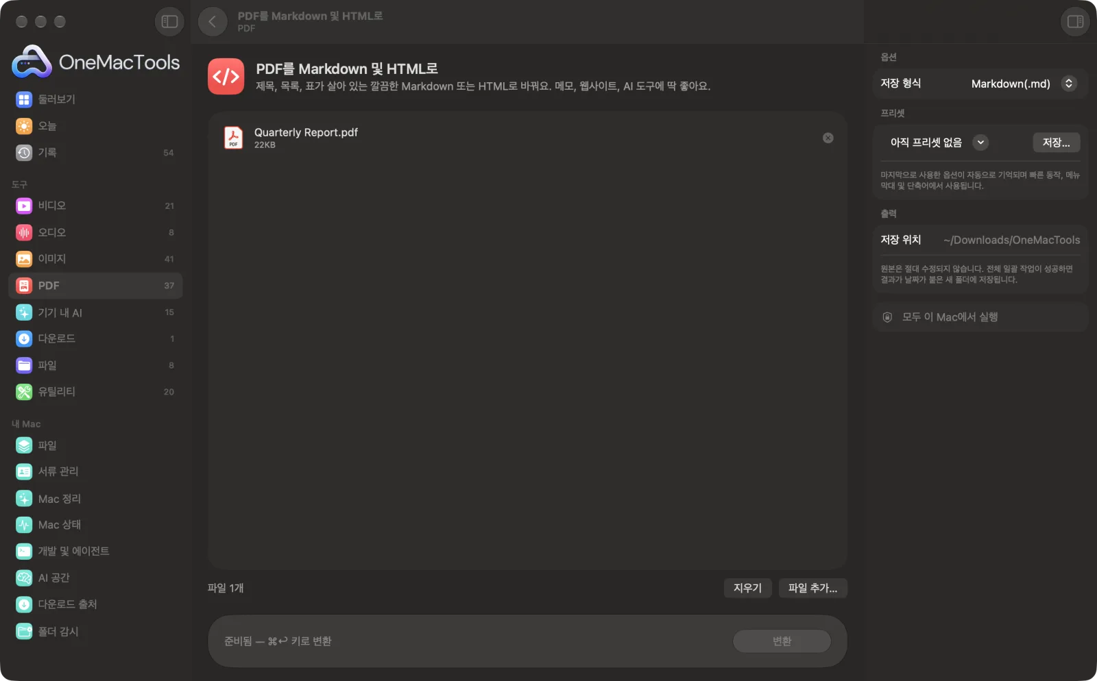샘플 파일과 옵션이 표시된, Mac의 OneMacTools에서 실행 중인 PDF를 Markdown 및 HTML로