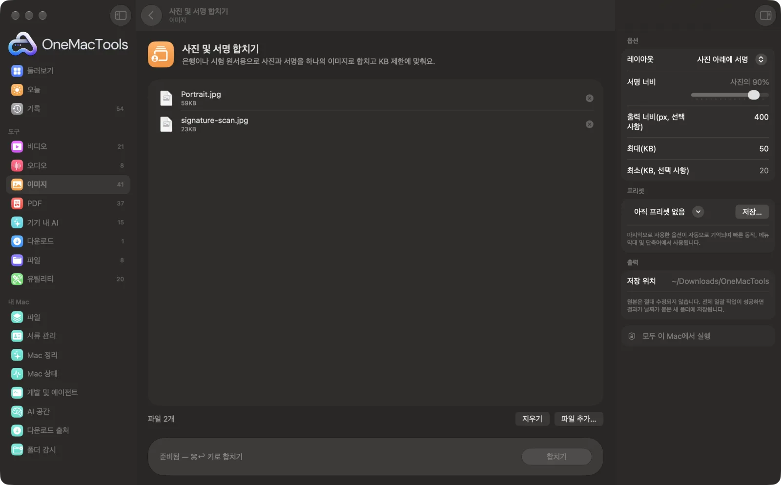 샘플 파일과 옵션이 표시된, Mac의 OneMacTools에서 실행 중인 사진 및 서명 합치기
