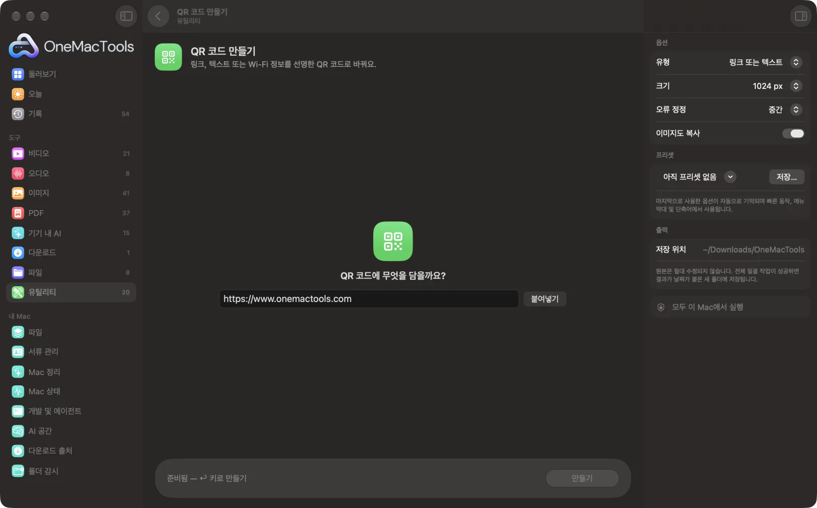 샘플 파일을 불러오고 옵션 패널을 연 OneMacTools의 QR 코드 만들기