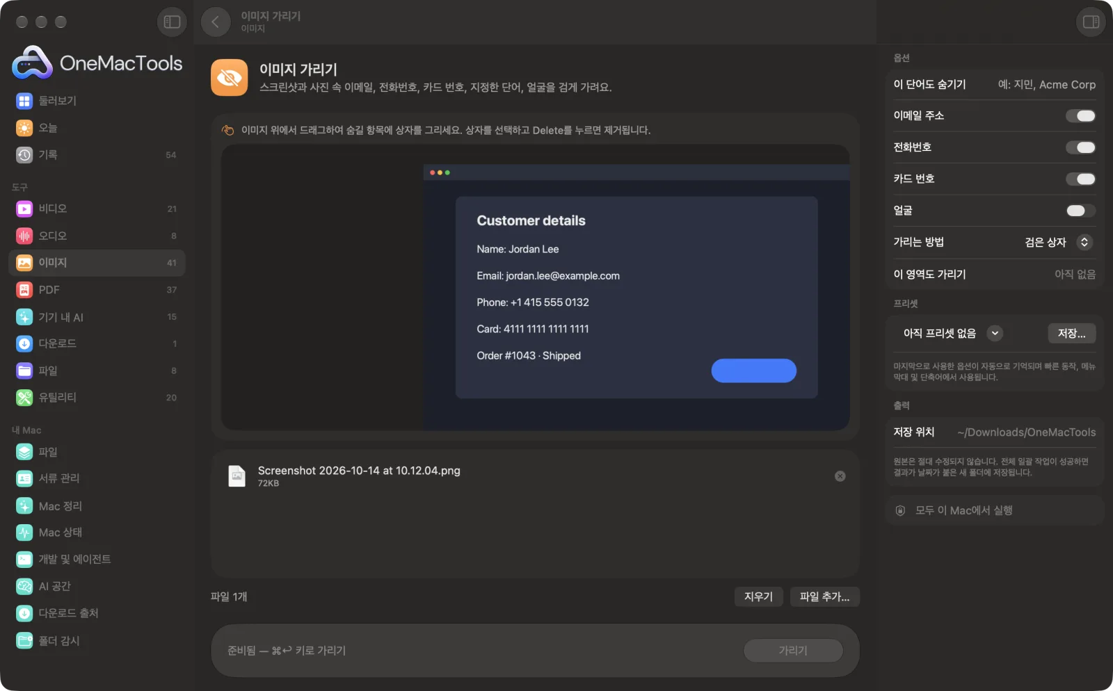샘플 파일과 옵션이 표시된, Mac의 OneMacTools에서 실행 중인 이미지 가리기