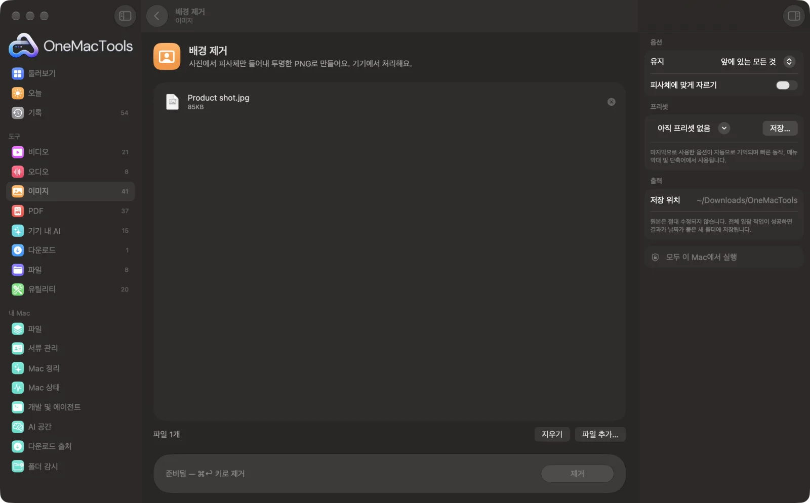 샘플 파일을 불러오고 옵션 패널을 연 OneMacTools의 배경 제거