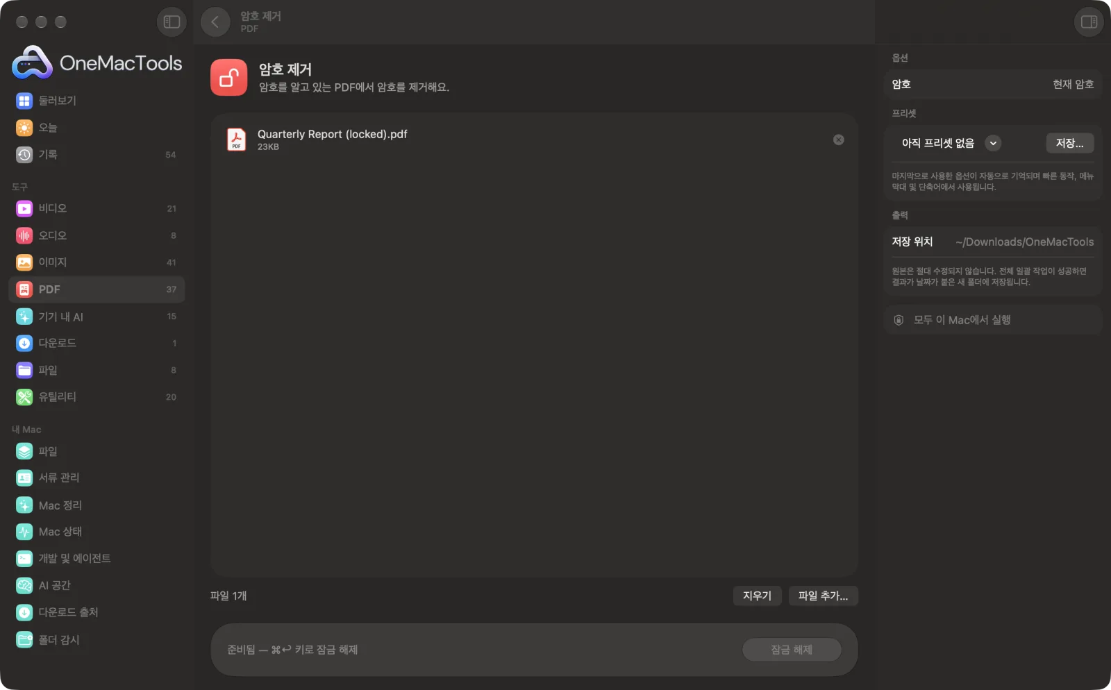 샘플 파일과 옵션이 표시된, Mac의 OneMacTools에서 실행 중인 암호 제거