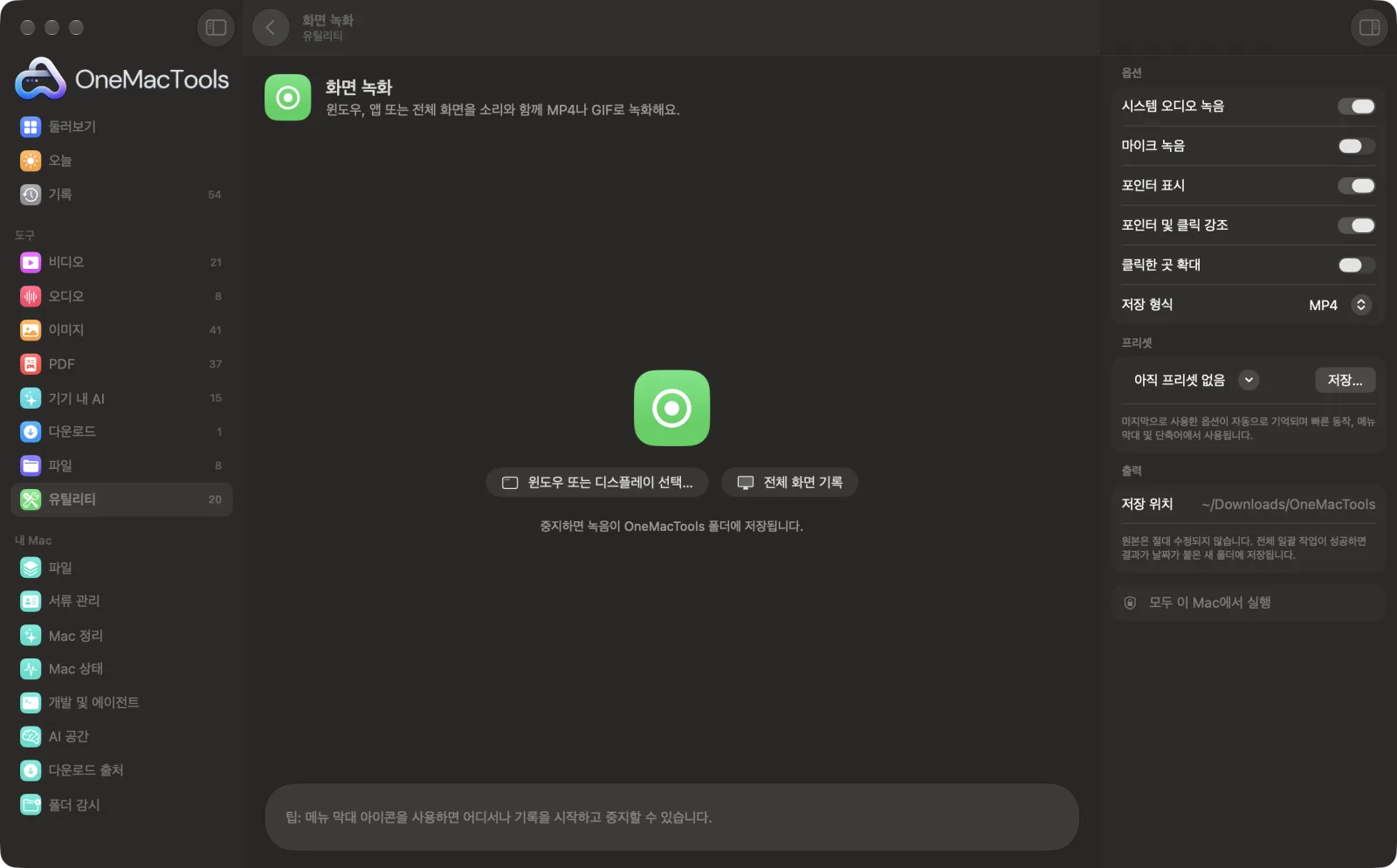 샘플 파일을 불러오고 옵션 패널을 연 OneMacTools의 화면 녹화