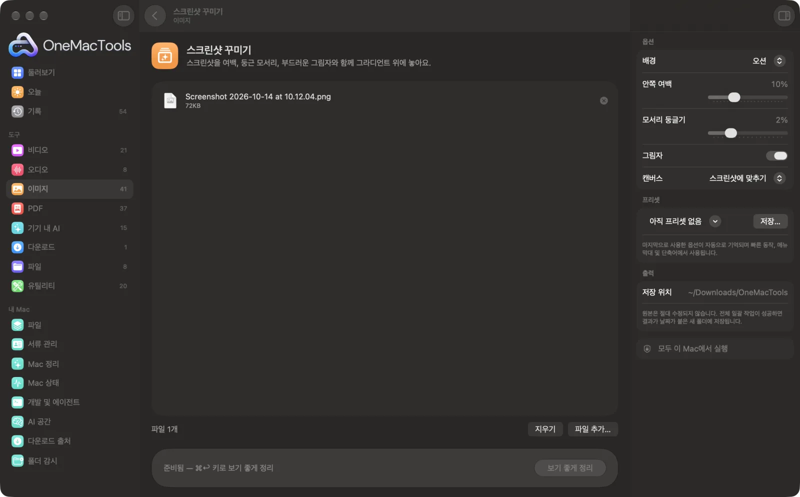 샘플 파일과 옵션이 표시된, Mac의 OneMacTools에서 실행 중인 스크린샷 꾸미기