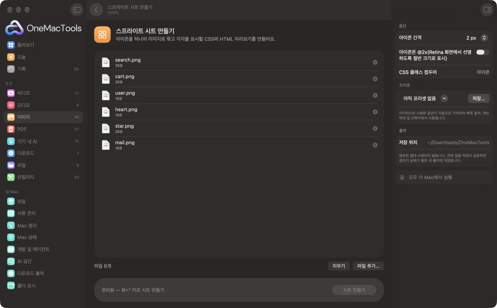 샘플 파일과 옵션이 표시된, Mac의 OneMacTools에서 실행 중인 스프라이트 시트 만들기