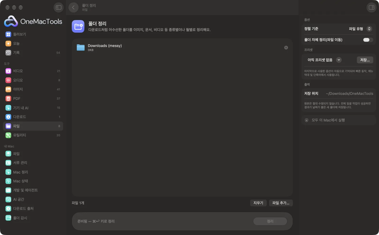 샘플 파일을 불러오고 옵션 패널을 연 OneMacTools의 폴더 정리