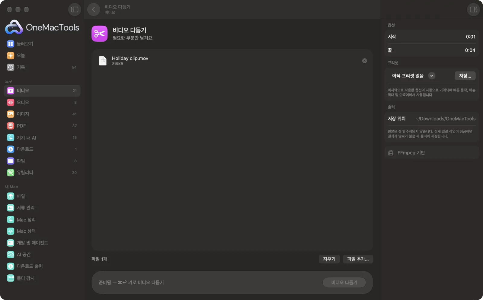 샘플 파일과 옵션이 표시된, Mac의 OneMacTools에서 실행 중인 비디오 다듬기