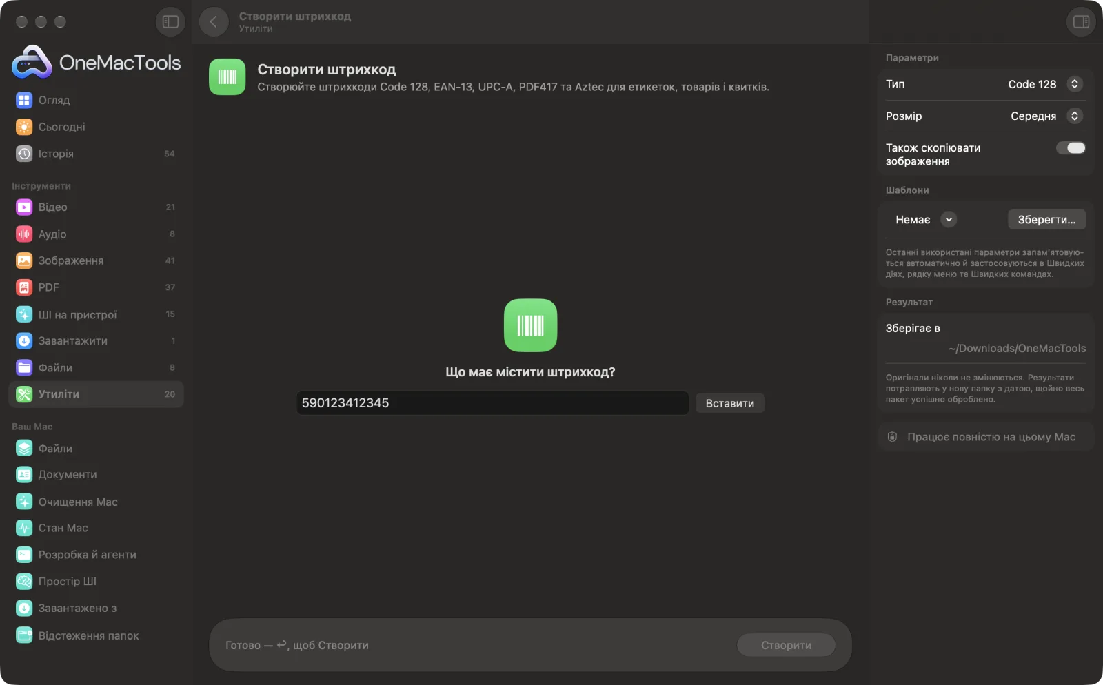 Створити штрихкод в OneMacTools із завантаженими зразковими файлами й відкритою панеллю параметрів