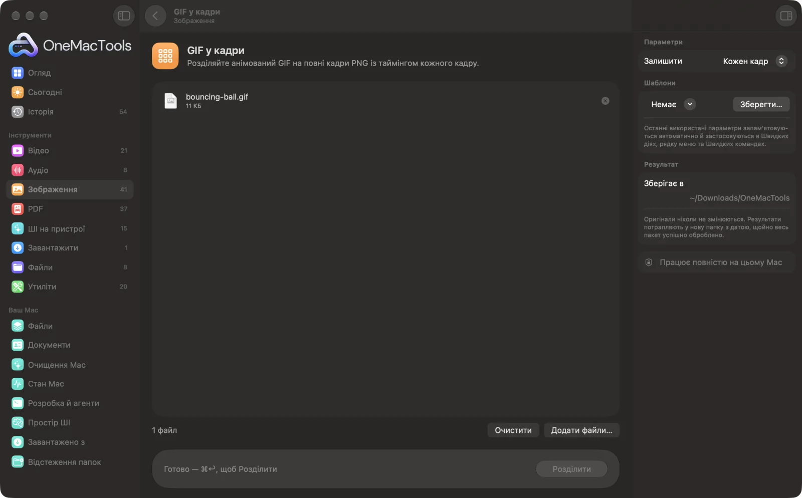 GIF у кадри в OneMacTools на Mac зі зразковими файлами та його параметрами