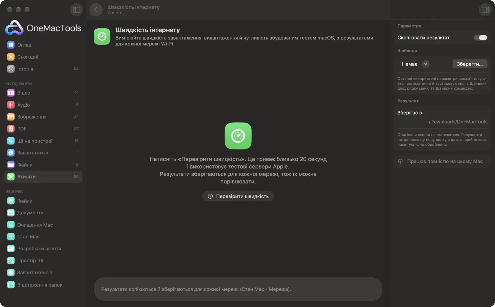Швидкість інтернету в OneMacTools на Mac зі зразковими файлами та його параметрами