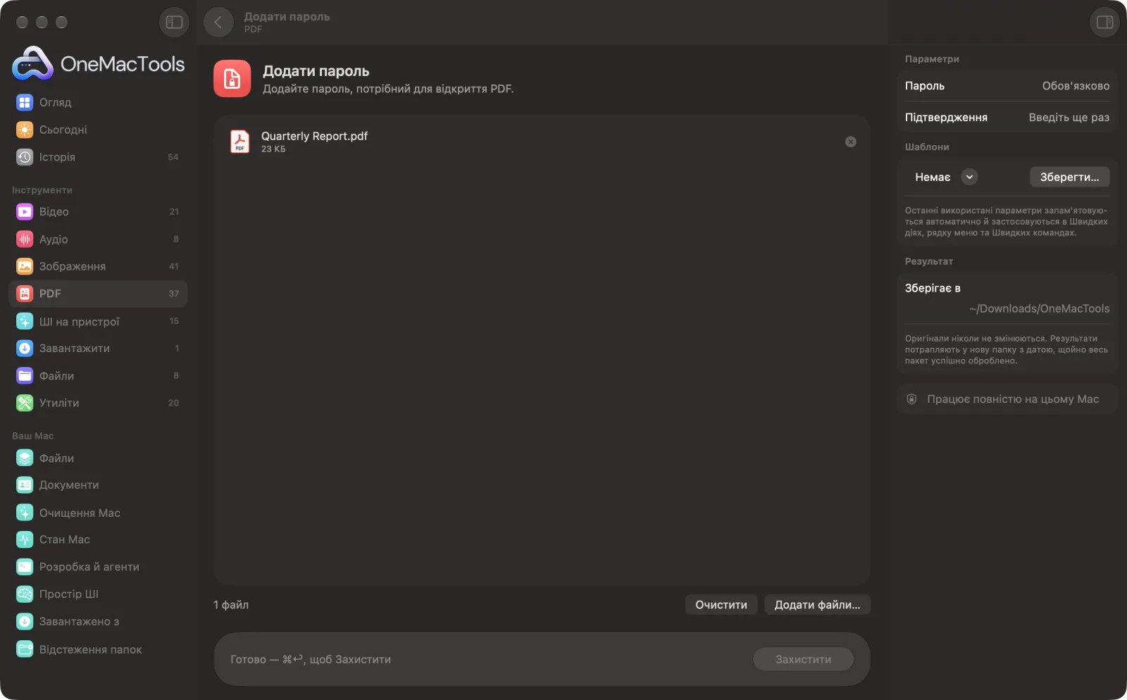 Додати пароль в OneMacTools на Mac зі зразковими файлами та його параметрами
