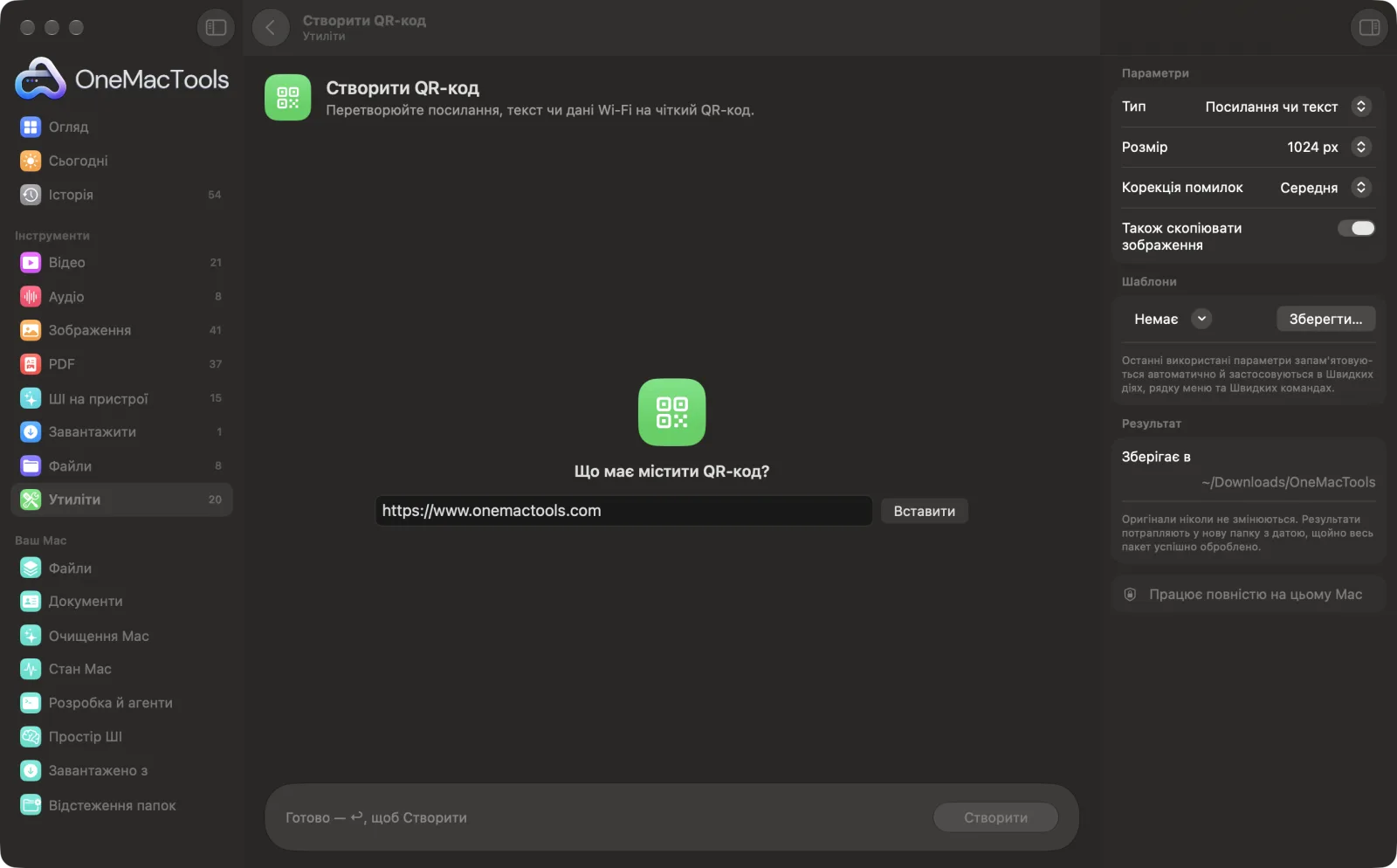 Створити QR-код в OneMacTools із завантаженими зразковими файлами й відкритою панеллю параметрів