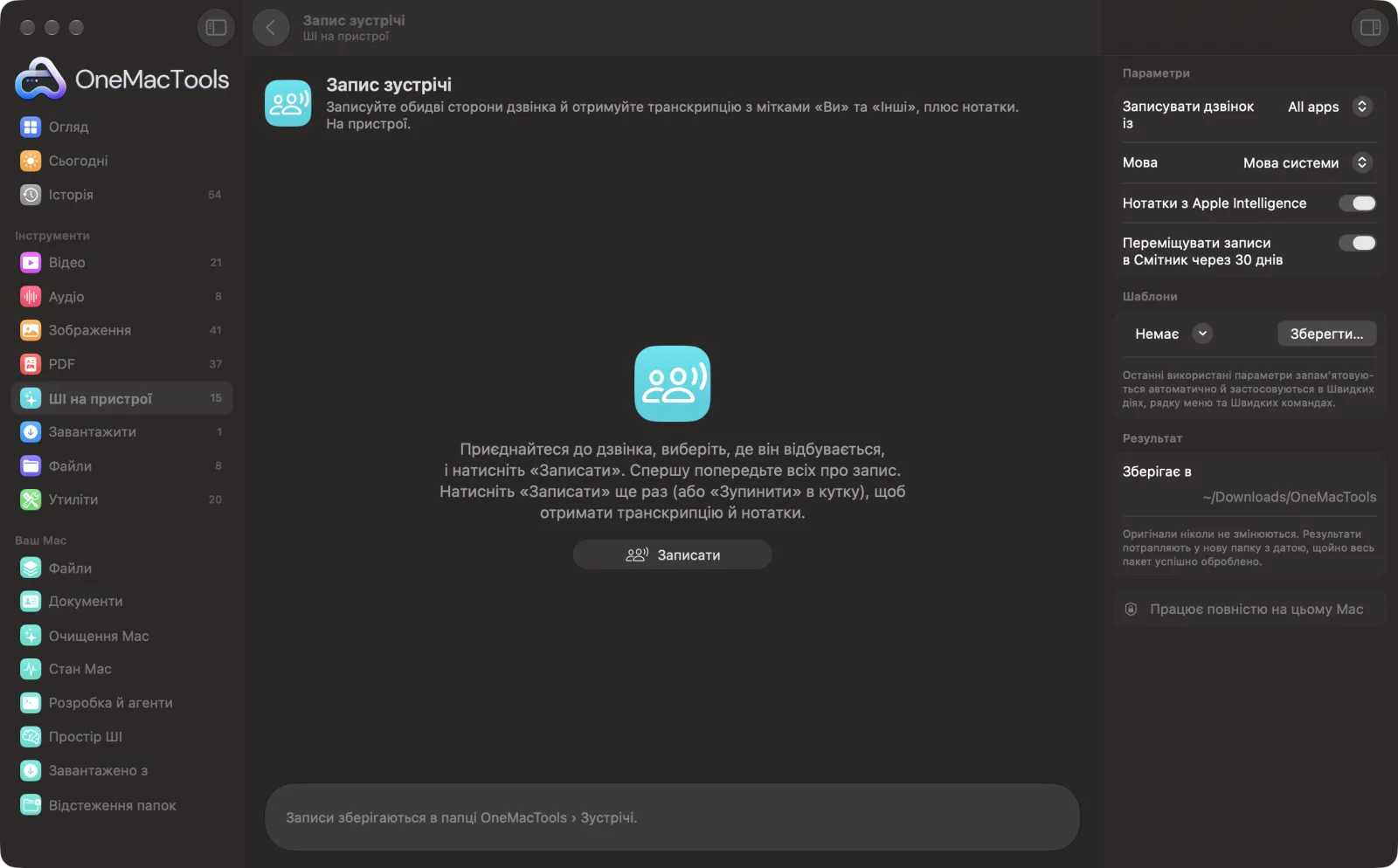 Запис зустрічі в OneMacTools на Mac зі зразковими файлами та його параметрами