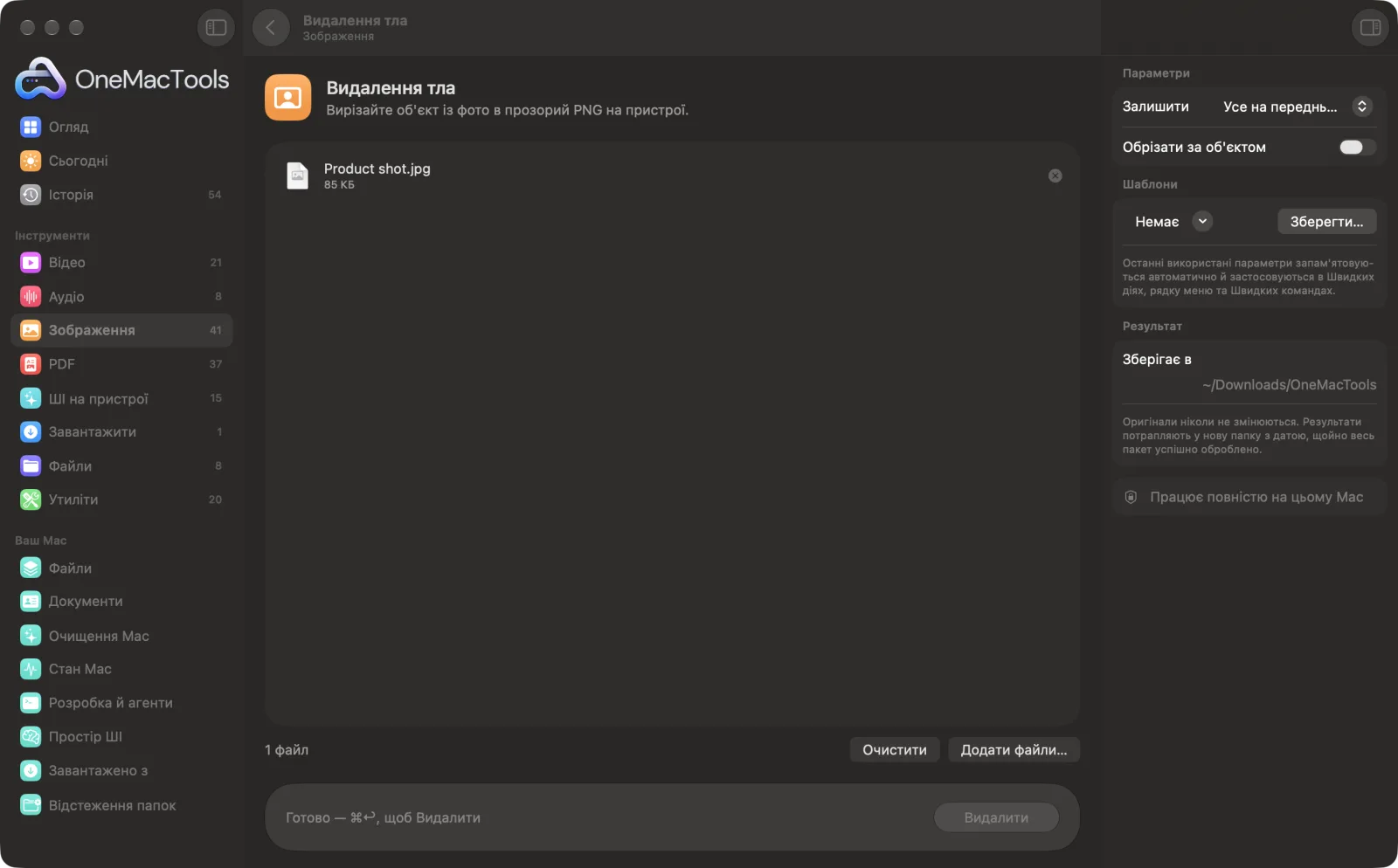 Видалення тла в OneMacTools із завантаженими зразковими файлами й відкритою панеллю параметрів