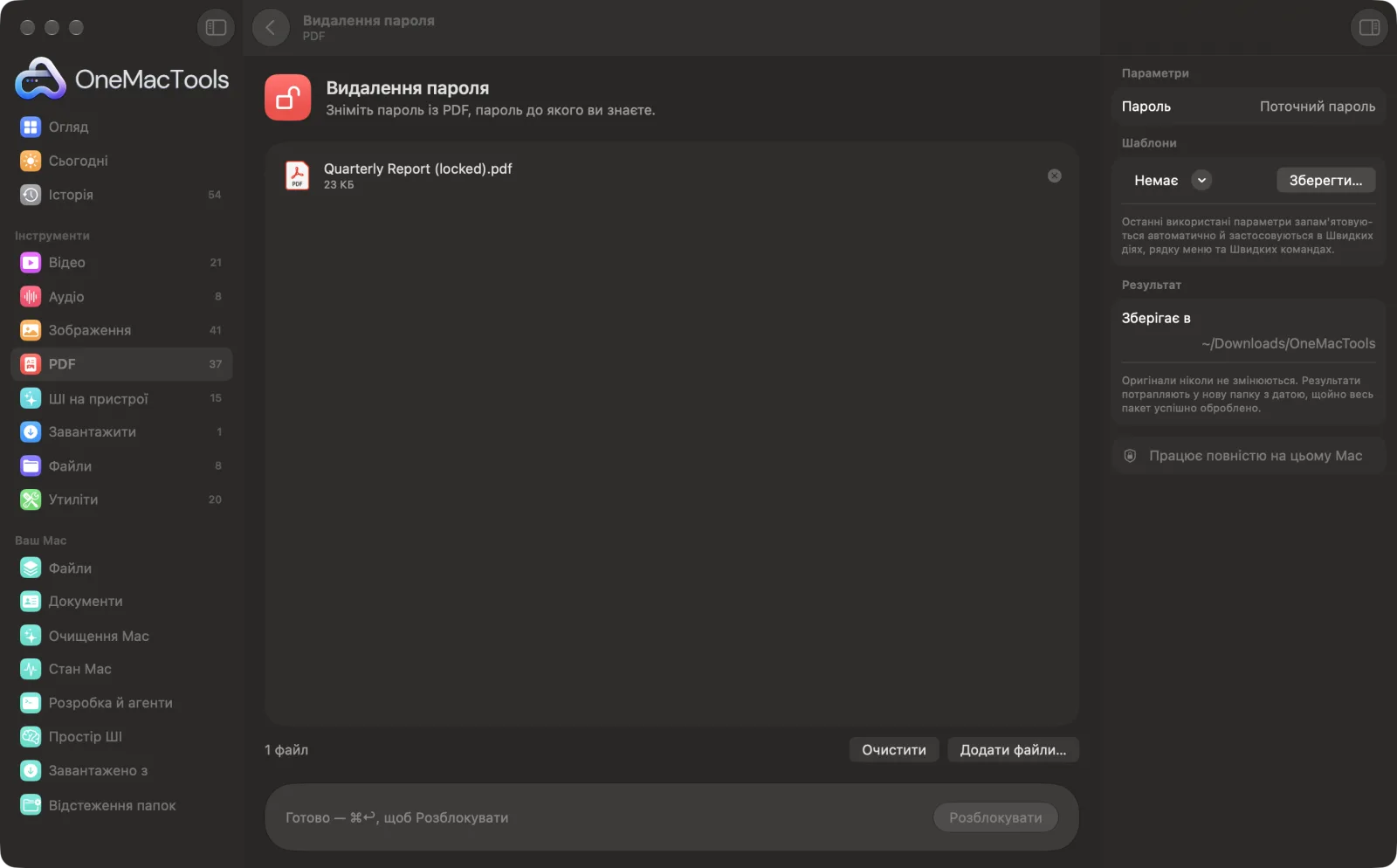 Видалення пароля в OneMacTools на Mac зі зразковими файлами та його параметрами