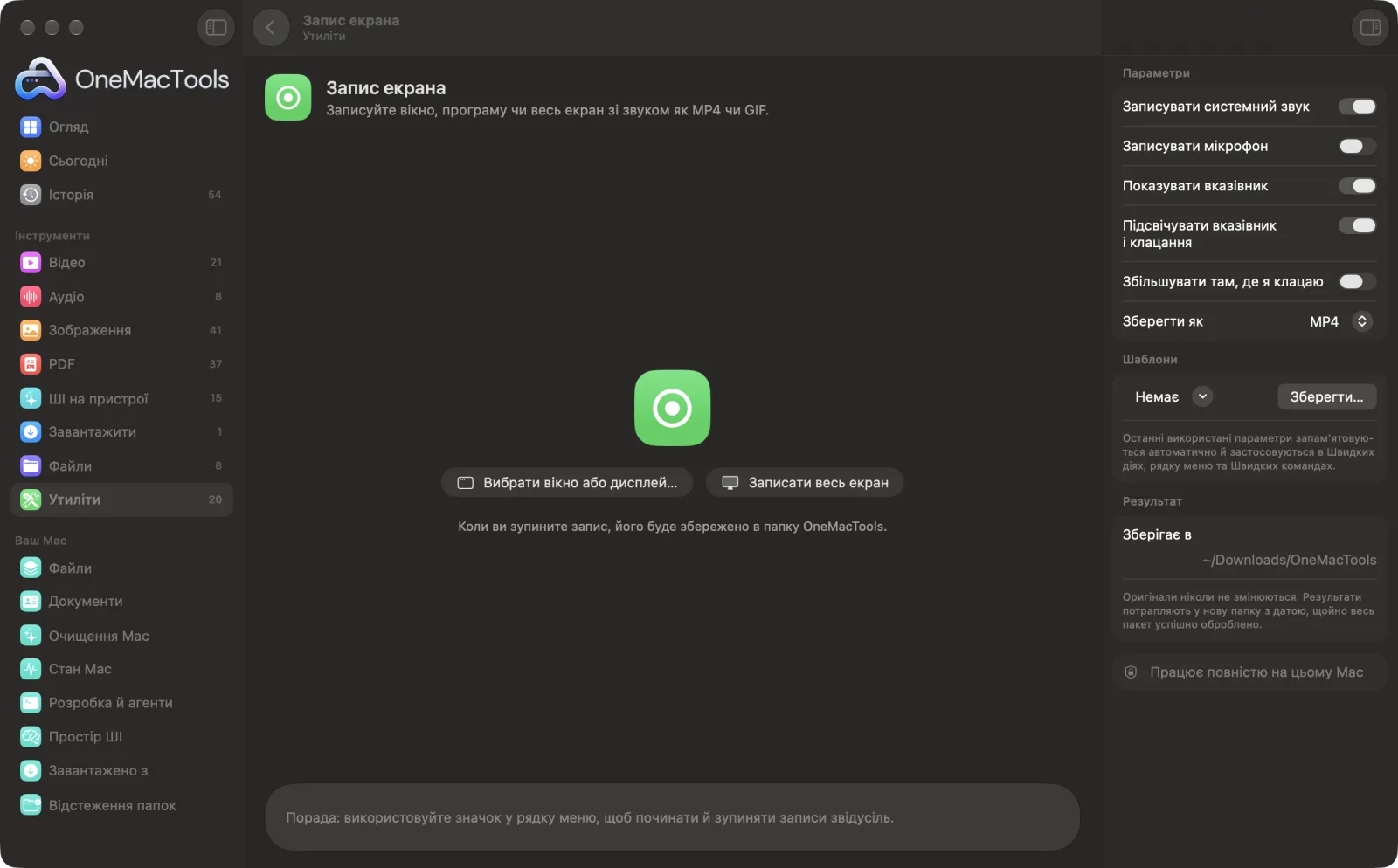 Запис екрана в OneMacTools із завантаженими зразковими файлами й відкритою панеллю параметрів