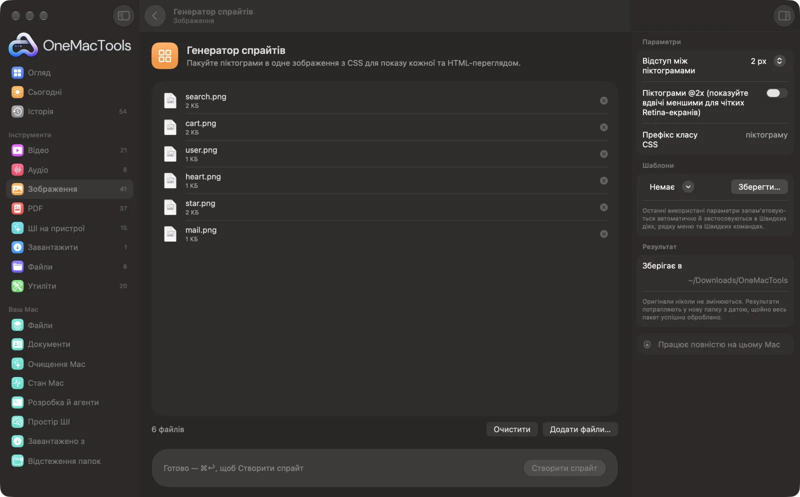 Генератор спрайтів в OneMacTools на Mac зі зразковими файлами та його параметрами