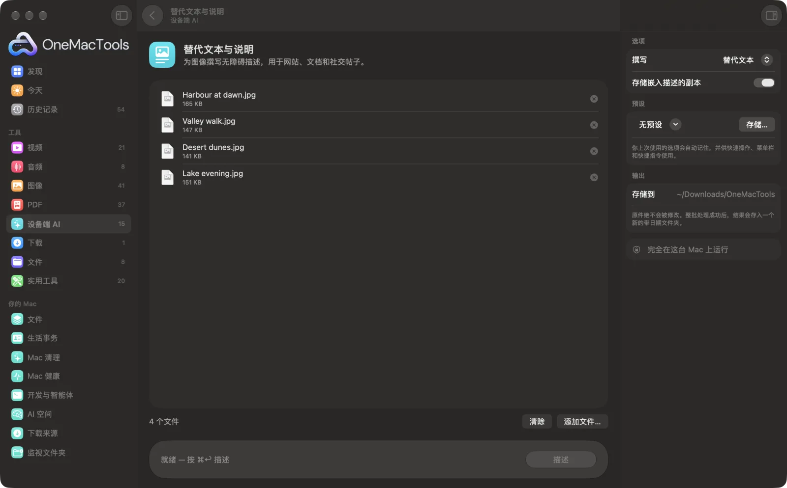 Mac 上 OneMacTools 中的替代文本与说明,附示例文件及其选项