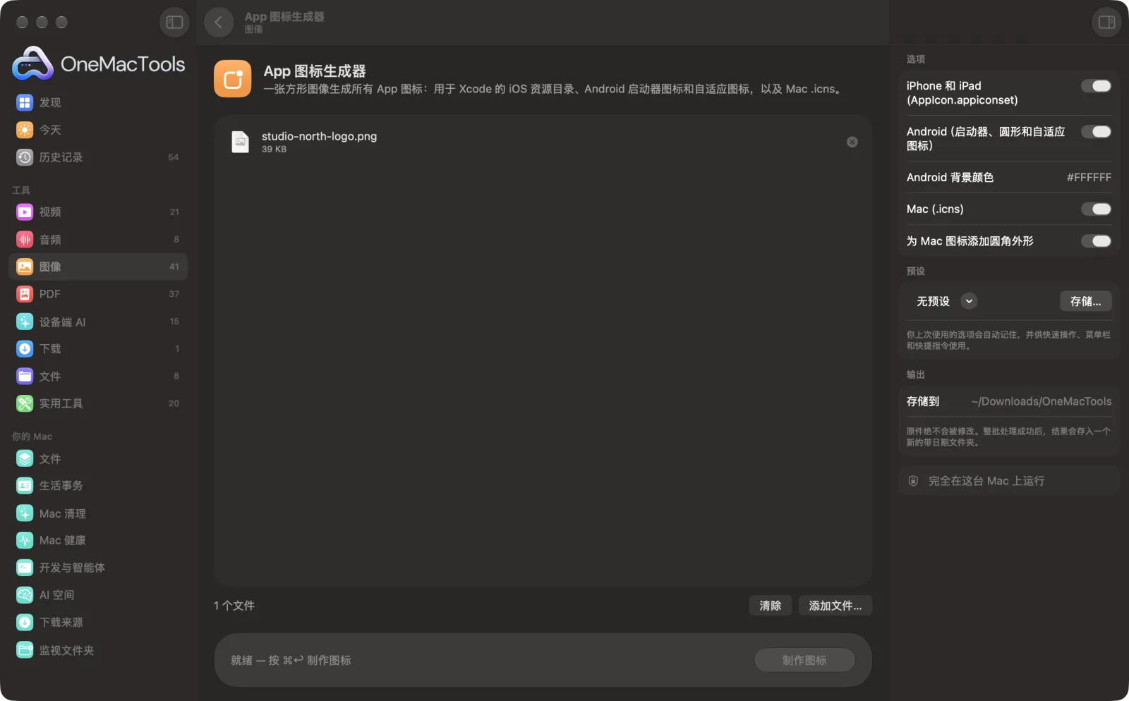 Mac 上 OneMacTools 中的App 图标生成器,附示例文件及其选项