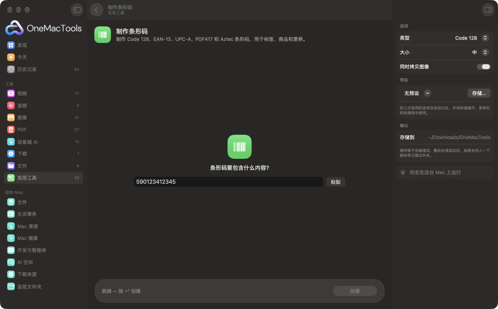 OneMacTools 中的制作条形码，已载入示例文件并打开选项面板