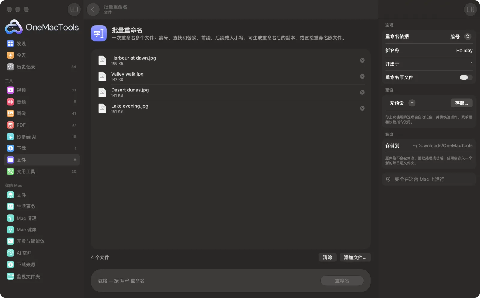 Mac 上 OneMacTools 中的批量重命名,附示例文件及其选项