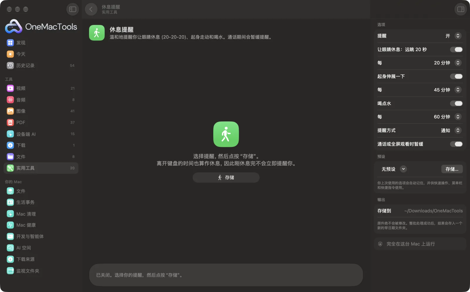 Mac 上 OneMacTools 中的休息提醒,附示例文件及其选项