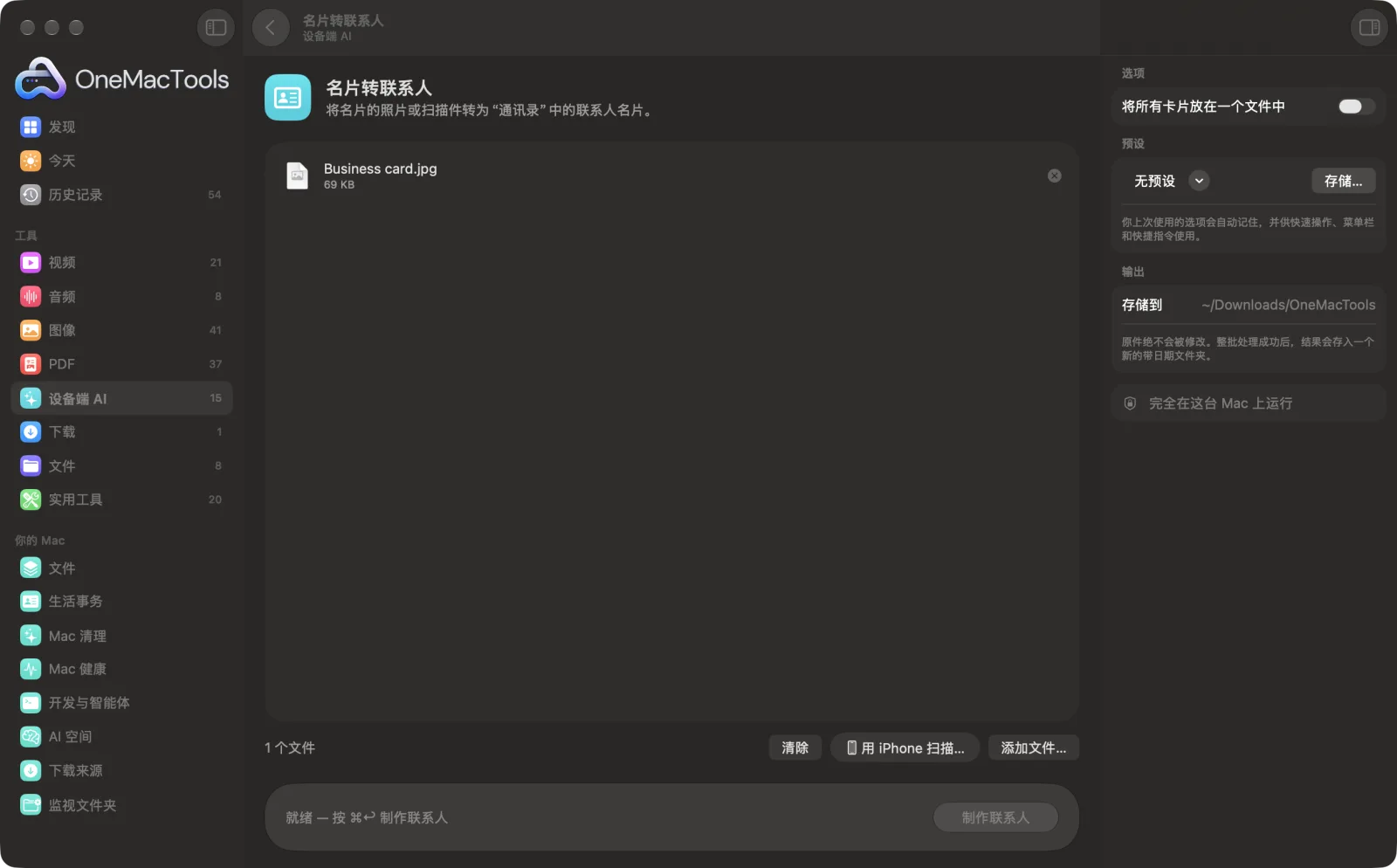 Mac 上 OneMacTools 中的名片转联系人,附示例文件及其选项