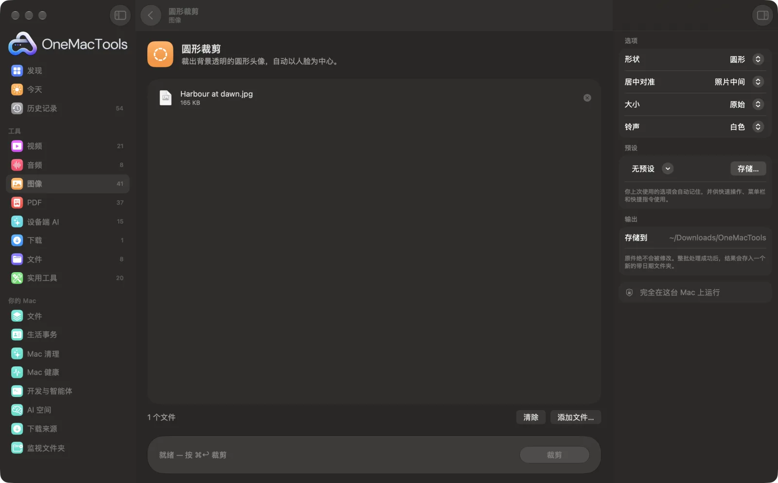 Mac 上 OneMacTools 中的圆形裁剪,附示例文件及其选项