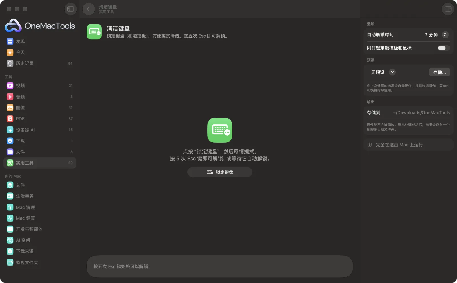 Mac 上 OneMacTools 中的清洁键盘,附示例文件及其选项