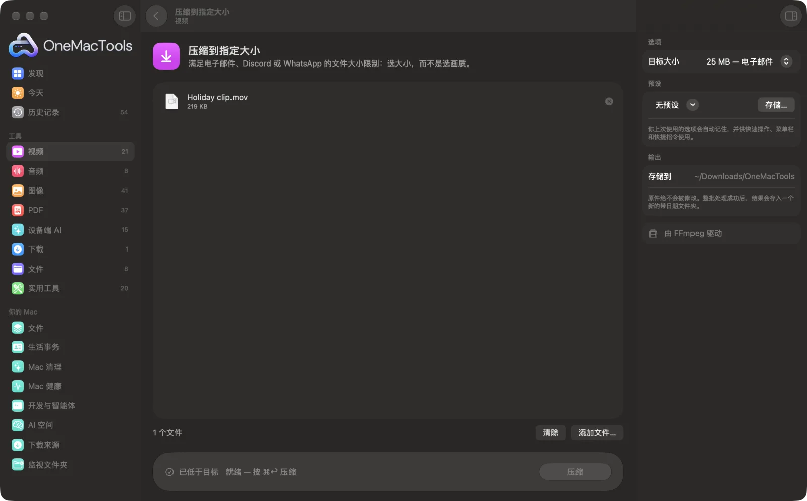 OneMacTools 中的压缩到指定大小，已载入示例文件并打开选项面板