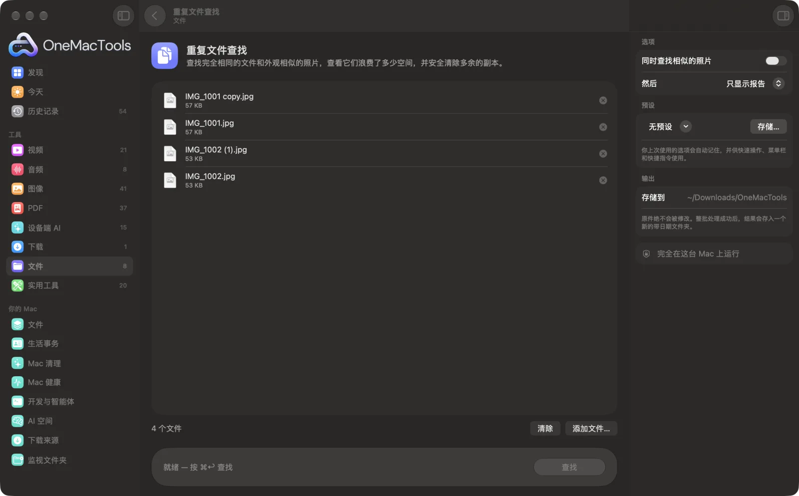 Mac 上 OneMacTools 中的重复文件查找,附示例文件及其选项