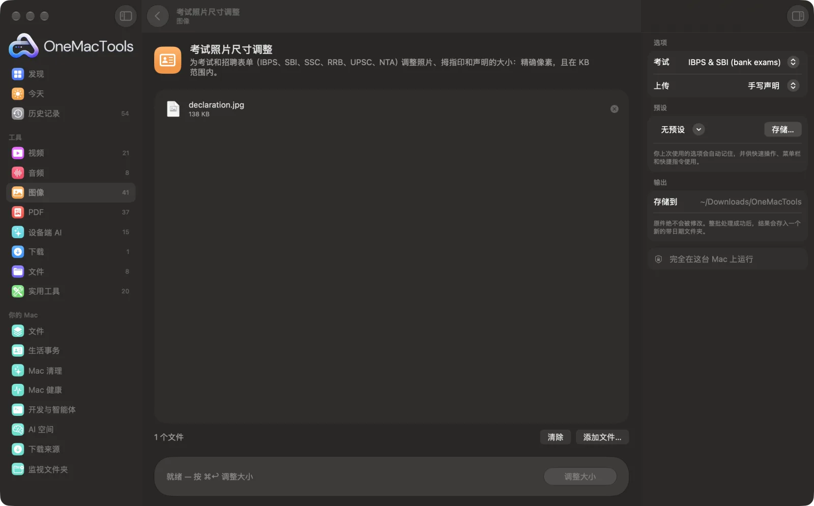 Mac 上 OneMacTools 中的考试照片尺寸调整,附示例文件及其选项