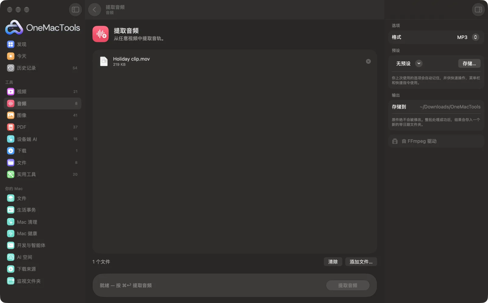 Mac 上 OneMacTools 中的提取音频,附示例文件及其选项