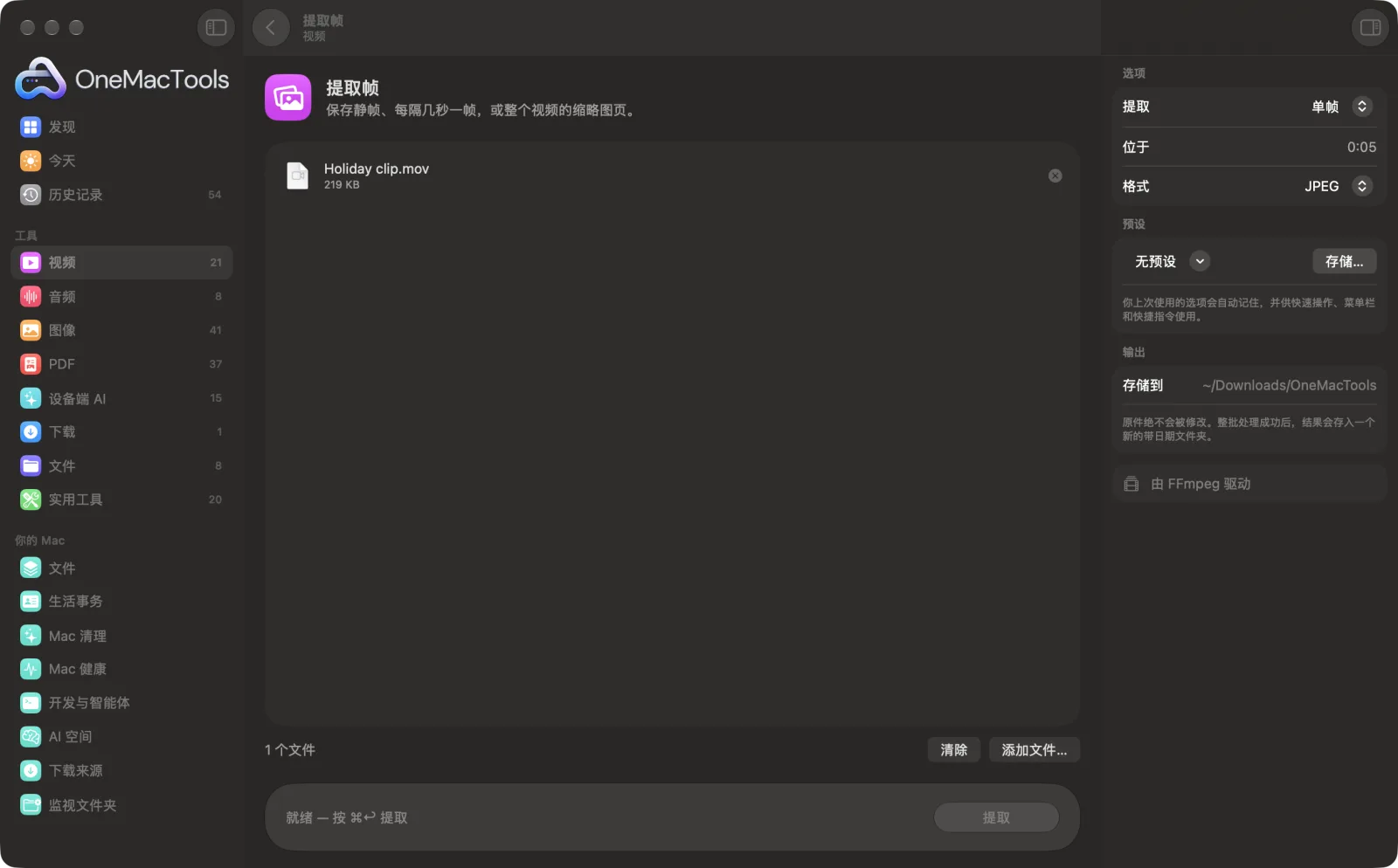 Mac 上 OneMacTools 中的提取帧,附示例文件及其选项