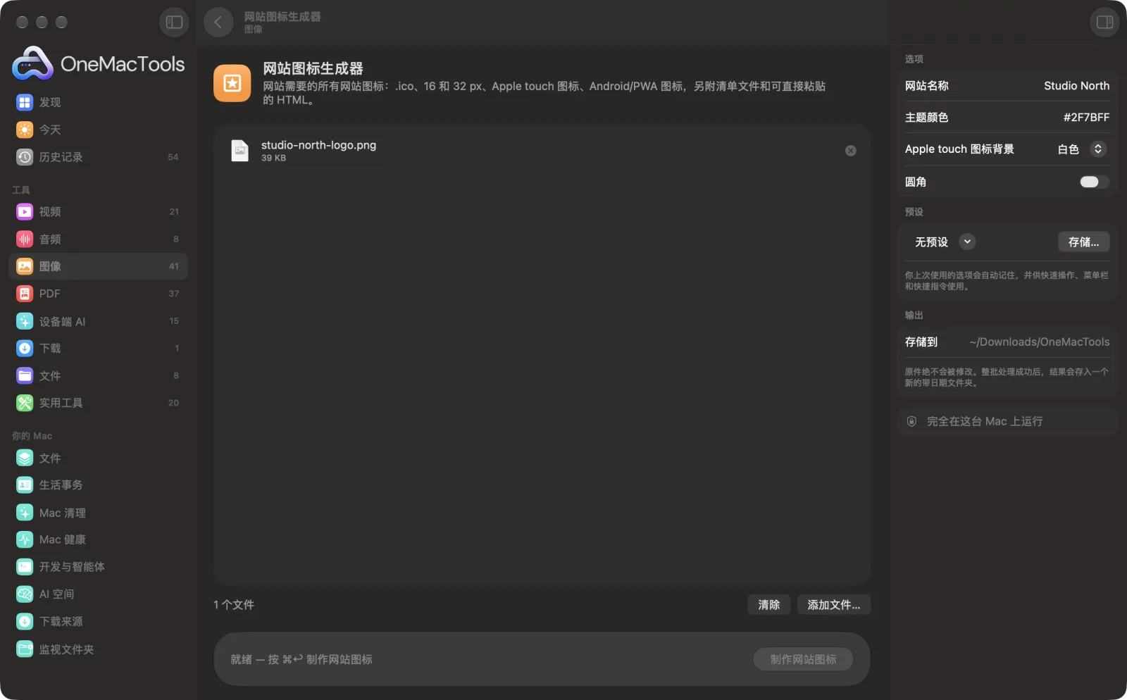 Mac 上 OneMacTools 中的网站图标生成器,附示例文件及其选项