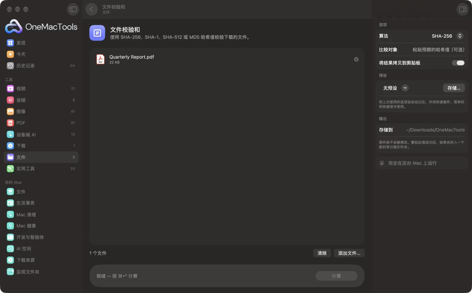 Mac 上 OneMacTools 中的文件校验和,附示例文件及其选项