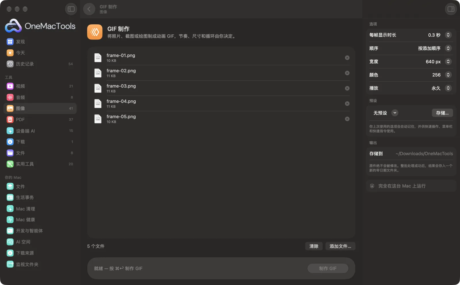 Mac 上 OneMacTools 中的GIF 制作,附示例文件及其选项