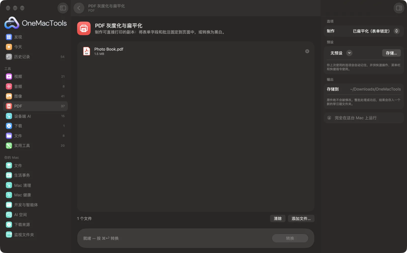 Mac 上 OneMacTools 中的PDF 灰度化与扁平化,附示例文件及其选项