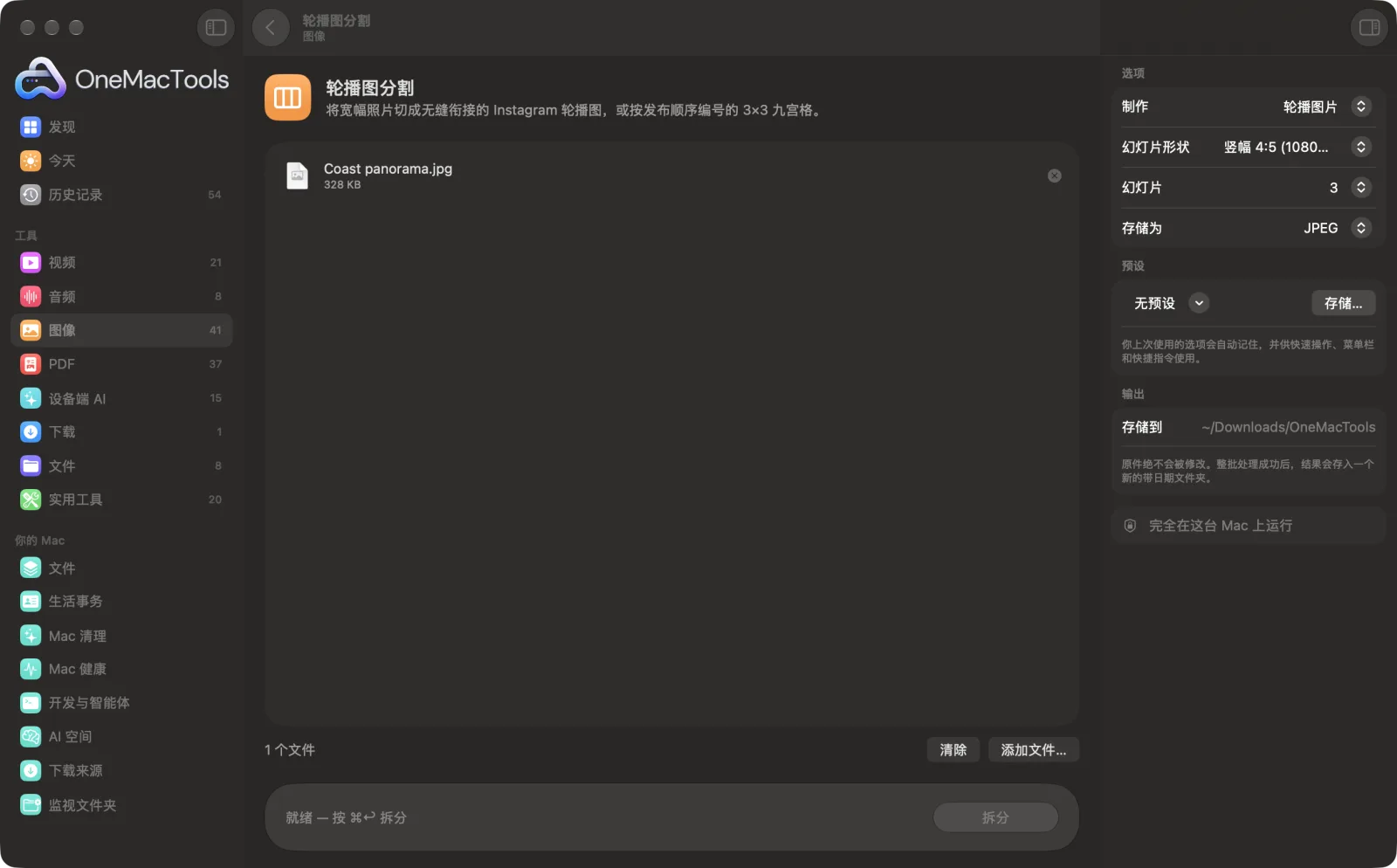 Mac 上 OneMacTools 中的轮播图分割,附示例文件及其选项