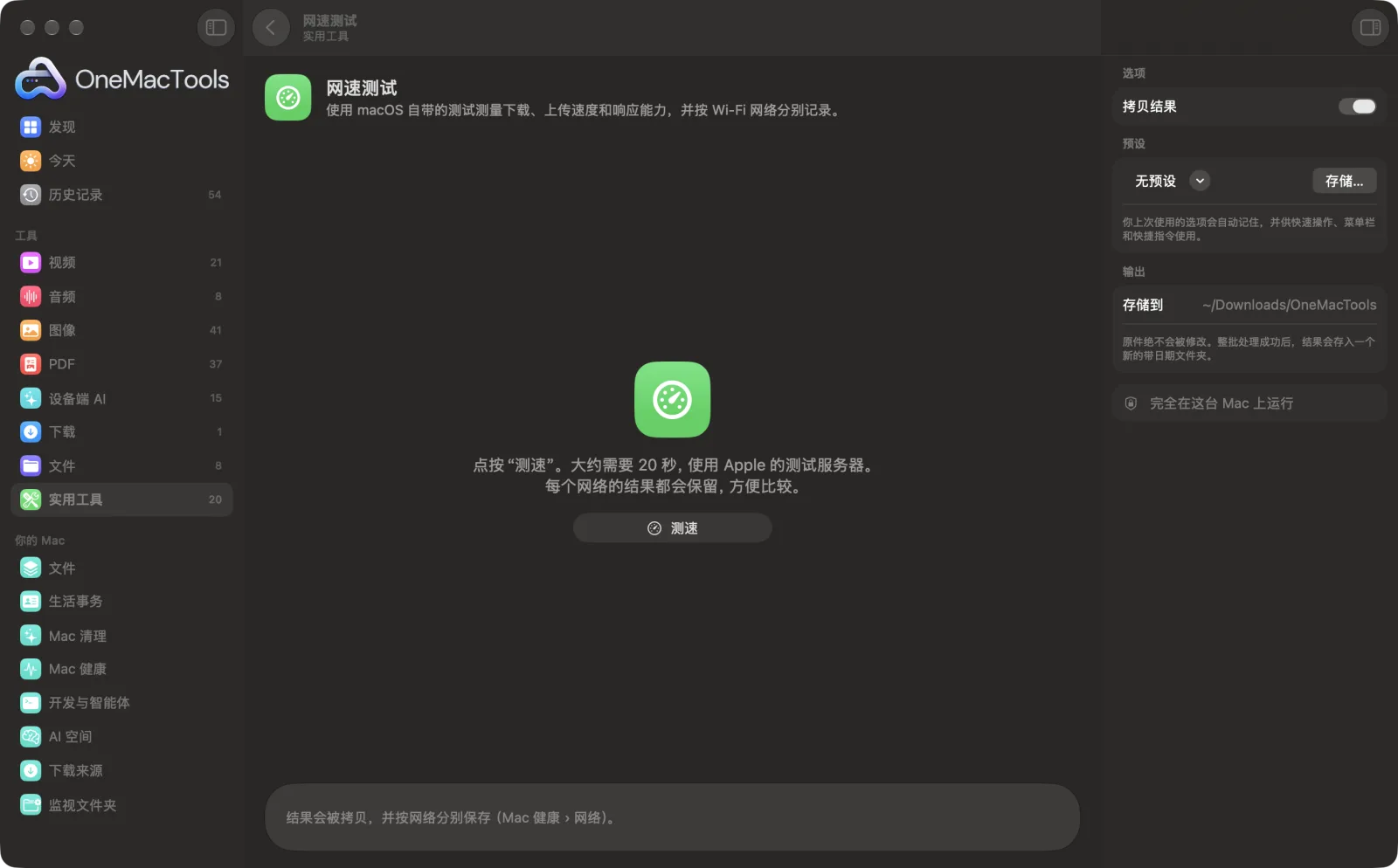 Mac 上 OneMacTools 中的网速测试,附示例文件及其选项