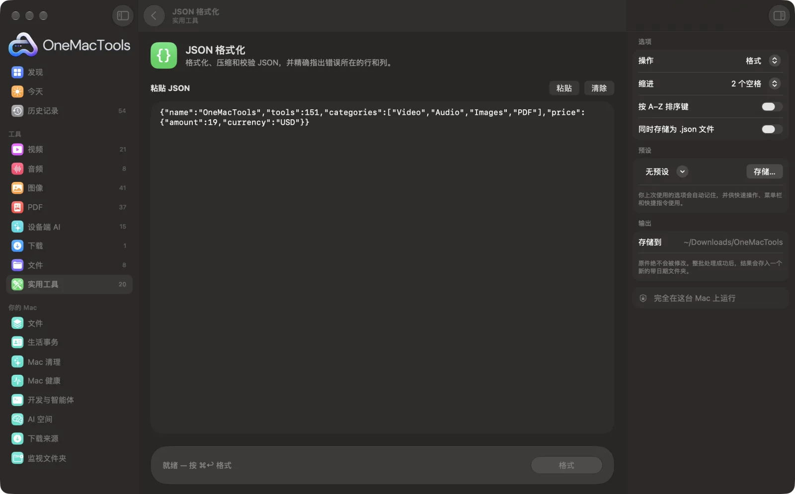 OneMacTools 中的JSON 格式化，已载入示例文件并打开选项面板