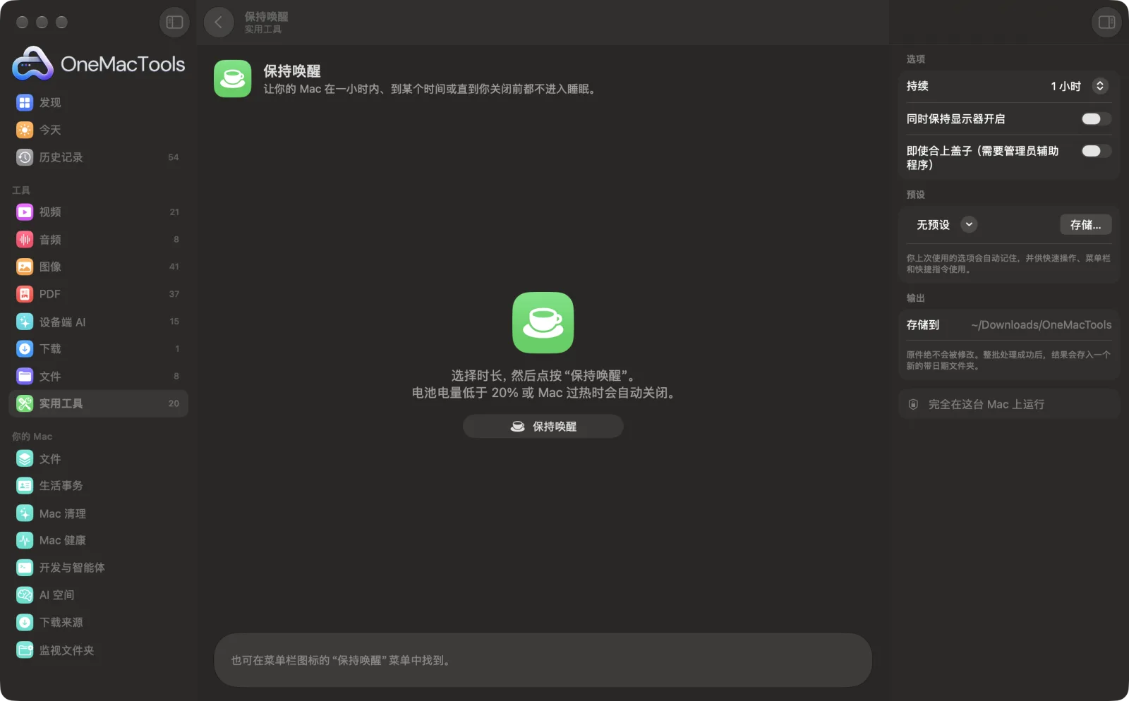 Mac 上 OneMacTools 中的保持唤醒,附示例文件及其选项