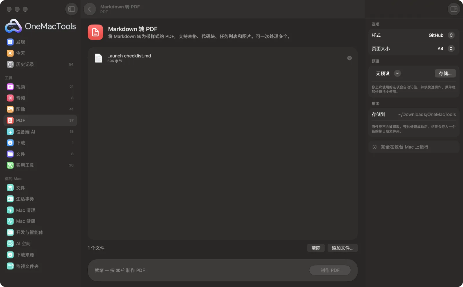 Mac 上 OneMacTools 中的Markdown 转 PDF,附示例文件及其选项