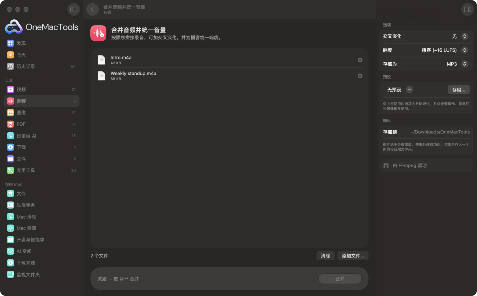 Mac 上 OneMacTools 中的合并音频并统一音量,附示例文件及其选项